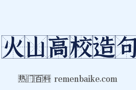 火山高校造句是什么意思的图片